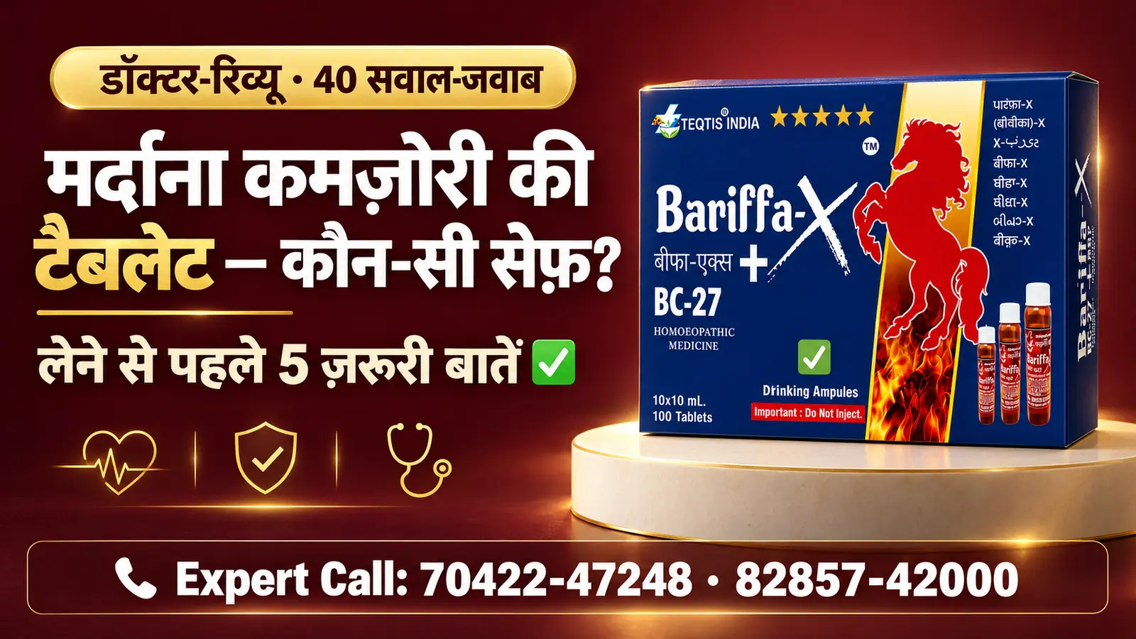 मर्दाना कमज़ोरी की टैबलेट कौन-सी सेफ़ है — डॉक्टर-रिव्यू गाइड, Bariffa-X BC27 होम्योपैथिक पैक और Expert Call नंबर