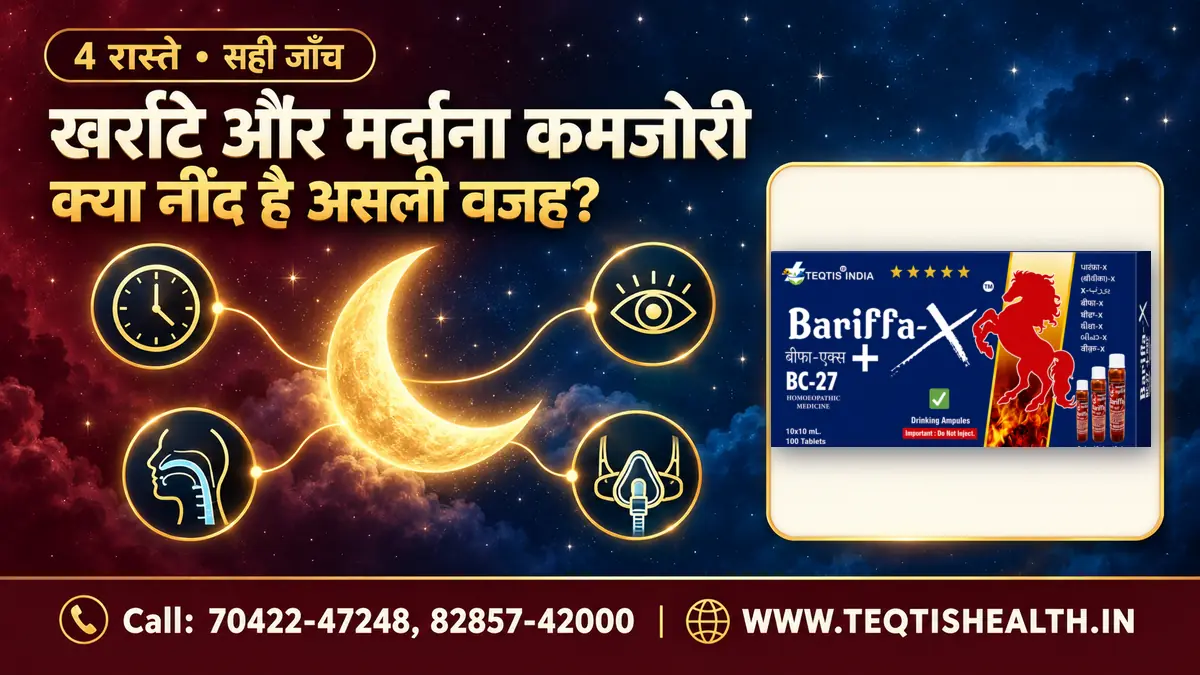 खर्राटे और मर्दाना कमजोरी: क्या नींद है असली वजह — सुनहरे चाँद से निकलते कम नींद, insomnia, खर्राटे और CPAP के 4 रास्ते, साथ में Bariffa-X BC27 का pack
