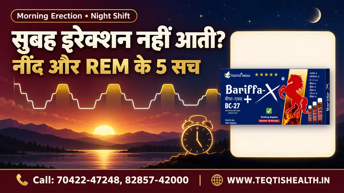 सुबह erection नहीं आती: नींद, REM और night shift का मतलब
