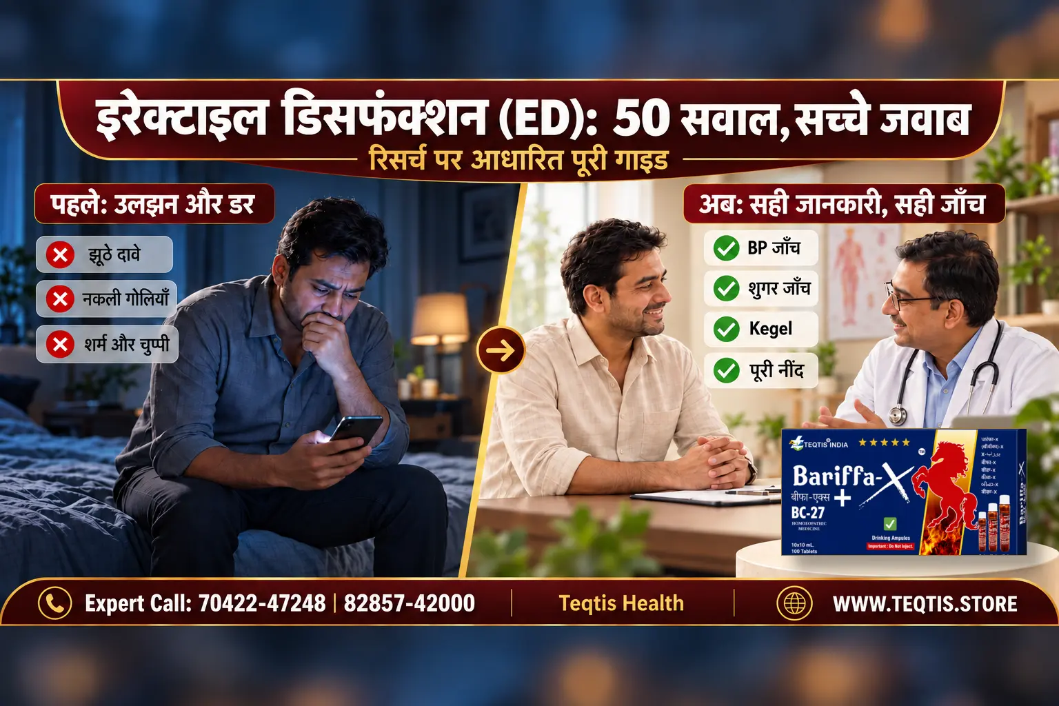इरेक्टाइल डिसफंक्शन का इलाज: 9 रास्ते, Bariffa X गाइड ✅
