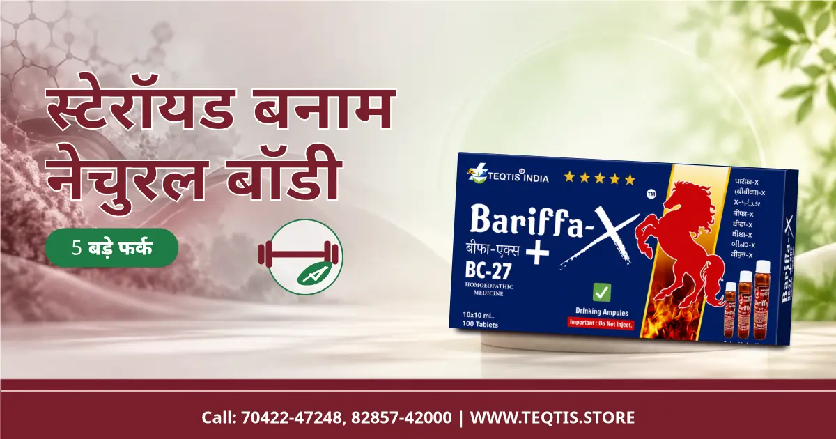 स्टेरॉयड बनाम नेचुरल बॉडी — मर्दाना सेहत के 5 बड़े फर्क, नेचुरल मसल की लिमिट और नेचुरल plan, साथ में Bariffa-X BC27 पैक