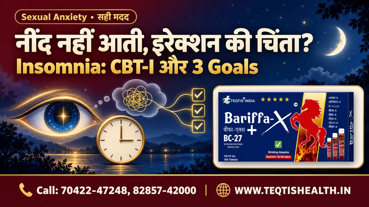 Insomnia और sexual anxiety पर चित्र — रात में जागती आँख, 3 बजे की घड़ी, उलझी लकीर जो CBT-I की 3 goals वाली checklist बनती है, और Bariffa-X BC27 pack