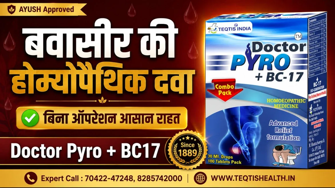 खूनी बवासीर का इलाज खोजते समय संघटन (ingredients) जानना ज़रूरी है — नीचे Doctor Pyro BC17 में इस्तेमाल हुए Verified Classical तत्वों की सूची दी गई है, जो पाइल्स के घरेलू नुस्खे व बवासीर की आयुर्वेदिक दवा दोनों परंपराओं से प्रेरित है। बवासीर की आयुर्वेदिक दवा व बवासीर की होम्योपैथिक दवा — Doctor Pyro BC17 संघटन (Ingredients)