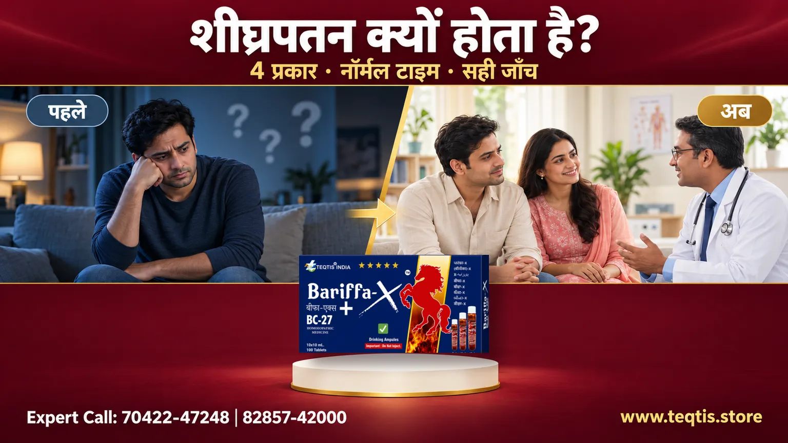 शीघ्रपतन क्यों होता है? 4 प्रकार, सही जाँच व Bariffa-X ✅