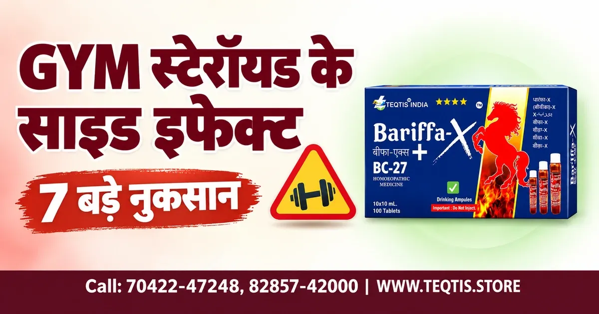 GYM स्टेरॉयड के साइड इफेक्ट क्या हैं? 7 नुकसान + Bariffa-X ✅