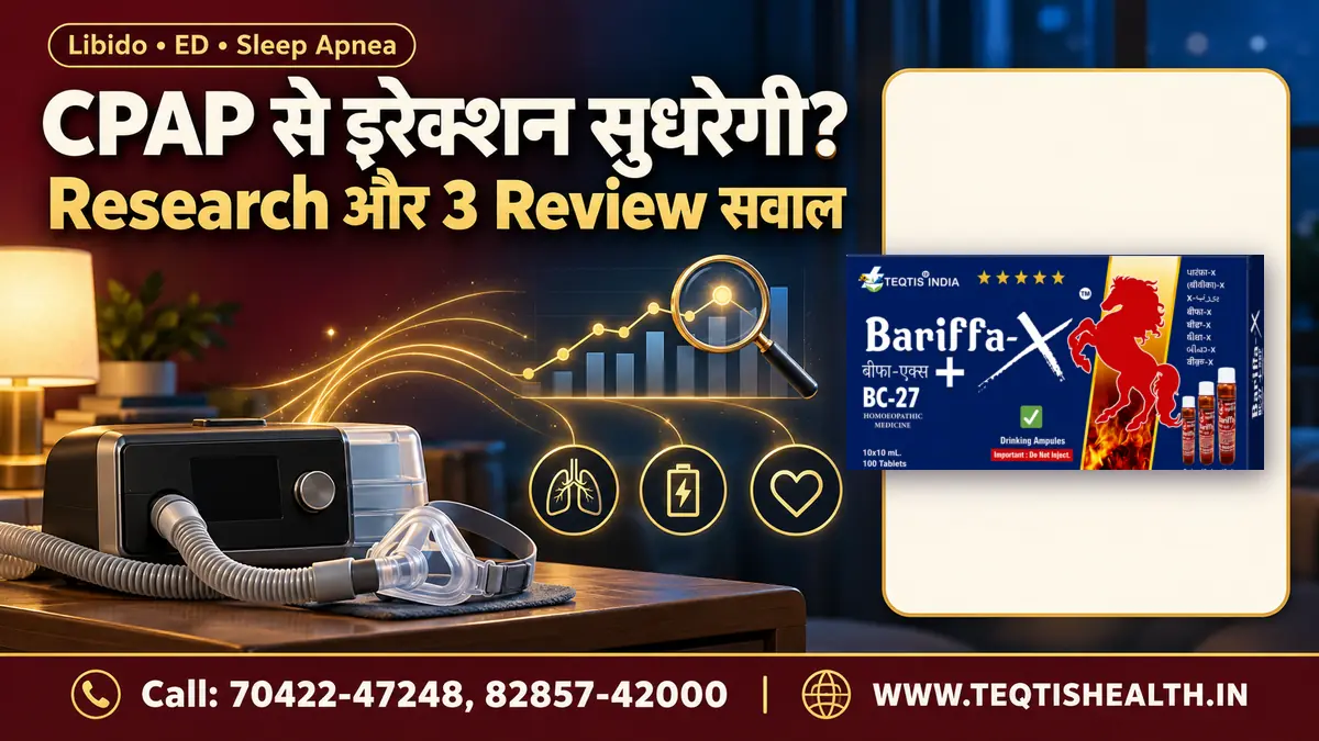 CPAP से erection और libido: Research क्या कहती है?