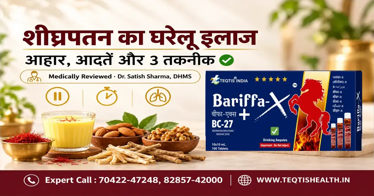 शीघ्रपतन का घरेलू इलाज: 3 तकनीक, सही आहार और आदतें ✅