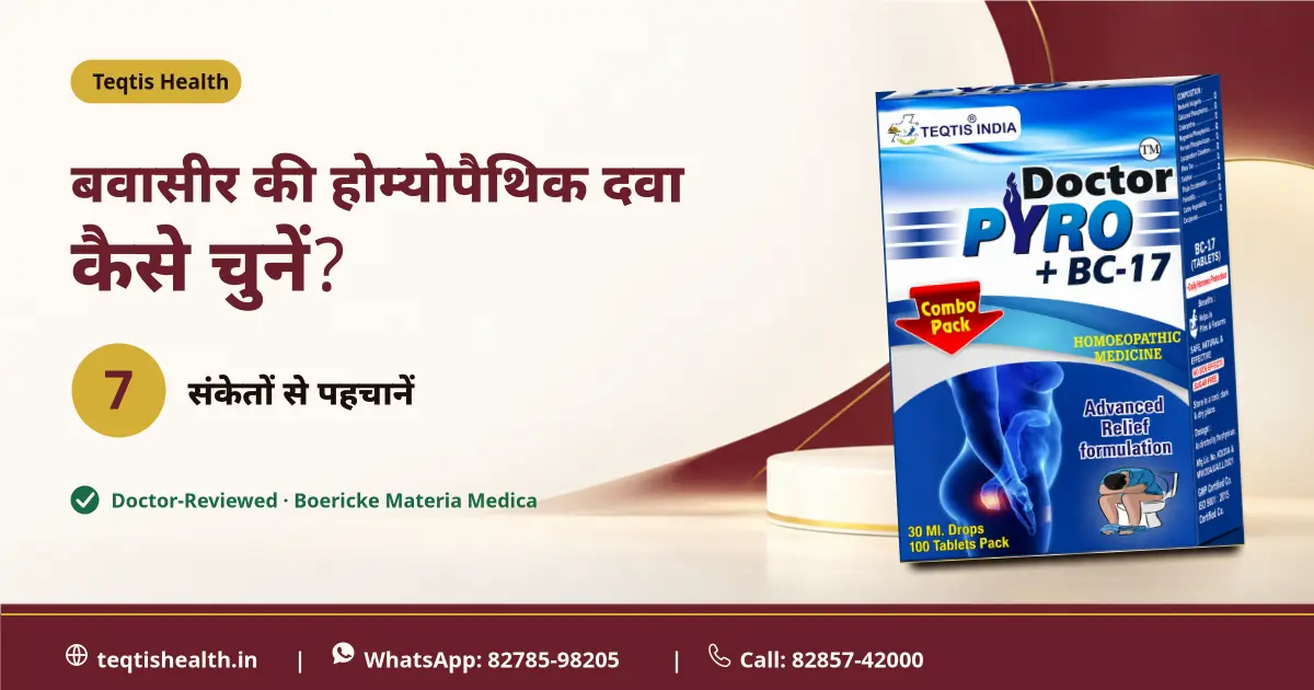 बवासीर की होम्योपैथिक दवा चुनने के 7 संकेत — एक नज़र में बवासीर की होम्योपैथिक दवा चुनने के 7 संकेत — खून, दर्द, आराम, पॉटी, मस्से और हालत की इन्फोग्राफिक