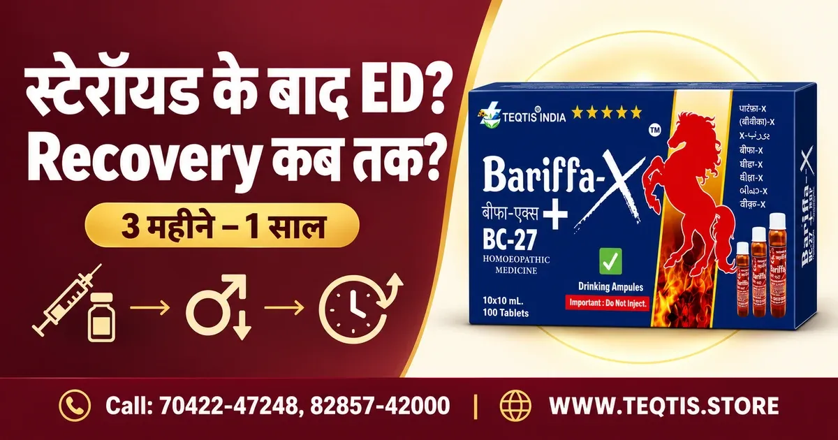 स्टेरॉयड से मर्दाना कमजोरी — स्टेरॉयड से मर्दाना कमजोरी क्यों? 2 कारण + Bariffa-X ✅