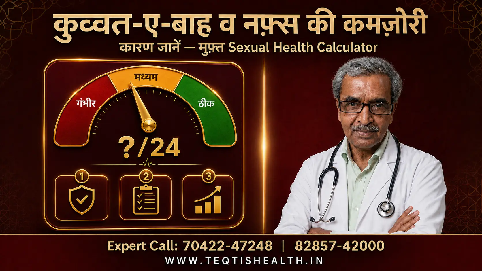नफ़्स की कमज़ोरी और क़ुव्वत-ए-बाह — मुफ़्त Sexual Health Calculator व Dr. सतीश शर्मा DHMS से विशेषज्ञ परामर्श, Teqtis Health हिसार हरियाणा