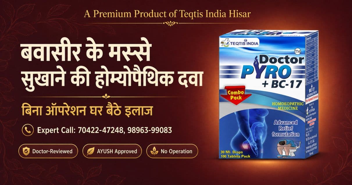 बवासीर के मस्से सुखाने की दवा — 🏆 बिना ऑपरेशन कैसे?