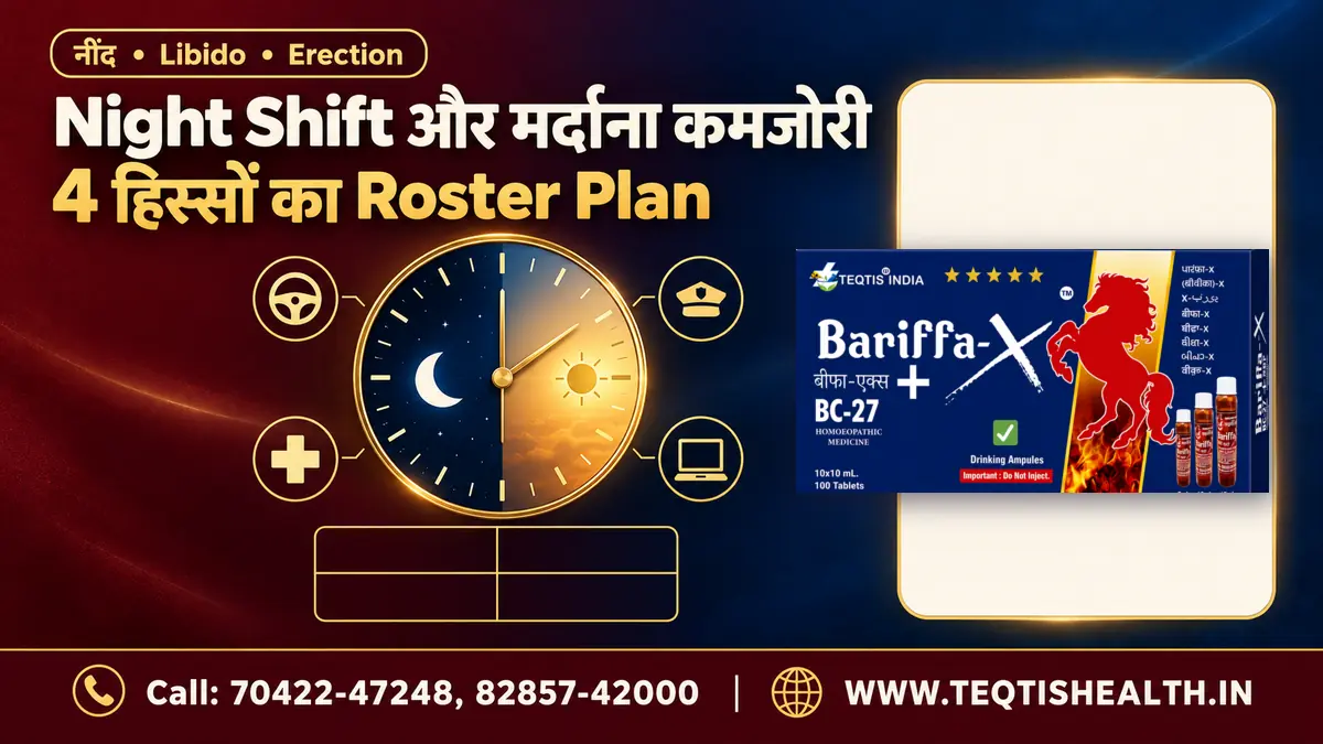 Night shift और sexual health: libido, erection का सही plan