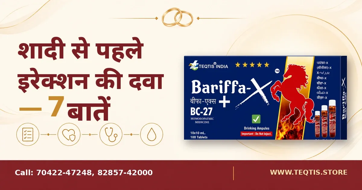 शादी से पहले इरेक्शन की दवा — खरीदने से पहले 7 बातें, चेकलिस्ट, दिल-सुरक्षा और शादी की अँगूठियों के आइकन के साथ Bariffa-X BC27 होम्योपैथिक पैक