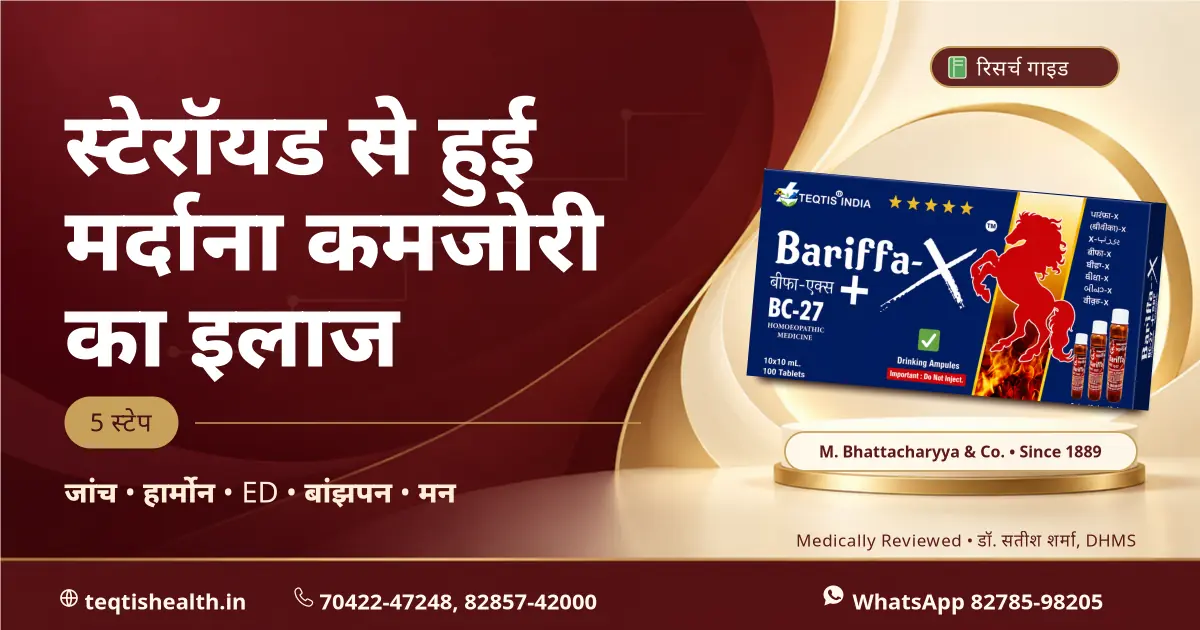स्टेरॉयड से मर्दाना कमजोरी का इलाज — जांच, हार्मोन दवा, ED और बांझपन के इलाज के 5 स्टेप, साथ में Bariffa-X BC27 पैक